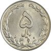 سکه 5 ریال 1360 - MS61 - جمهوری اسلامی