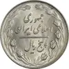 سکه 5 ریال 1361 (1 کوتاه) - تاریخ بزرگ - MS63 - جمهوری اسلامی