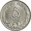 سکه 5 ریال 1361 (1 کوتاه) - تاریخ بزرگ - MS62 - جمهوری اسلامی