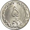 سکه 5 ریال 1361 (1 بلند) - تاریخ کوچک - MS64 - جمهوری اسلامی