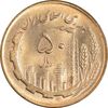 سکه 50 ریال 1366 (نوشته دریا ها فرو رفته) - MS61 - جمهوری اسلامی