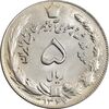 سکه 5 ریال 1347 آریامهر - MS61 - محمد رضا شاه