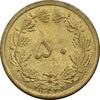 سکه 50 دینار 1343 برنز - AU58 - محمد رضا شاه