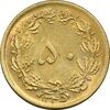 سکه 50 دینار 1345 - MS61 - محمد رضا شاه