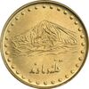 سکه 1 ریال 1372 دماوند - MS63 - جمهوری اسلامی