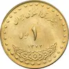 سکه 1 ریال 1372 دماوند - MS62 - جمهوری اسلامی