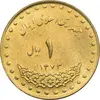 سکه 1 ریال 1373 دماوند - MS63 - جمهوری اسلامی