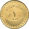 سکه 1 ریال 1373 دماوند - MS62 - جمهوری اسلامی