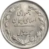 سکه 1 ریال 1362 - MS61 - جمهوری اسلامی
