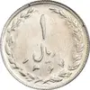 سکه 1 ریال 1367 - MS62 - جمهوری اسلامی