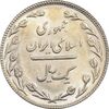 سکه 1 ریال 1367 - MS62 - جمهوری اسلامی