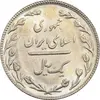 سکه 1 ریال 1367 - MS62 - جمهوری اسلامی