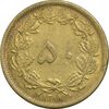 سکه 50 دینار 1318 برنز - AU58 - رضا شاه