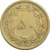 سکه 50 دینار 1318 برنز - VF35 - رضا شاه