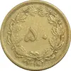 سکه 50 دینار 1318 برنز - VF35 - رضا شاه