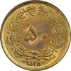سکه 50 دینار 2535 - MS62 - محمد رضا شاه