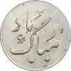 سکه شاباش دسته گل بدون تاریخ (مبارک باد نوع دو) - MS63 - محمد رضا شاه
