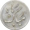 سکه شاباش دسته گل بدون تاریخ (مبارک باد نوع دو) - AU55 - محمد رضا شاه