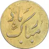 سکه شاباش دسته گل بدون تاریخ (مبارک باد نوع دو) طلایی - MS63 - محمد رضا شاه