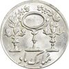 سکه شاباش مبارک باد (آینه شمعدان) - MS62 - محمد رضا شاه