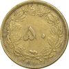 سکه 50 دینار 1319 برنز - EF45 - رضا شاه