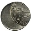 سکه 20 ریال - ارور خارج از مرکز روی پولک 10 ریال - MS63 - جمهوری اسلامی