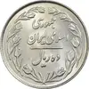 سکه 10 ریال 1364 (صفر بزرگ) پشت بسته - MS62 - جمهوری اسلامی