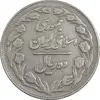سکه 10 ریال 1362 (مکرر پشت سکه) پشت بسته - EF40 - جمهوری اسلامی