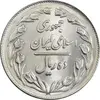 سکه 10 ریال 1361 - تاریخ کوچک پشت بسته - MS62 - جمهوری اسلامی