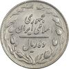 سکه 10 ریال 1361 - تاریخ متوسط - MS61 - جمهوری اسلامی
