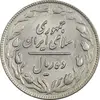 سکه 10 ریال 1361 - تاریخ متوسط - MS61 - جمهوری اسلامی