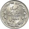 سکه 10 ریال 1361 - تاریخ کوچک پشت باز - MS64 - جمهوری اسلامی
