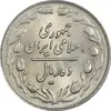 سکه 10 ریال 1361 - تاریخ کوچک پشت باز - MS62 - جمهوری اسلامی