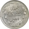 سکه 10 ریال 1361 - تاریخ بزرگ پشت باز - AU58 - جمهوری اسلامی