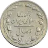 سکه 10 ریال 1361 - تاریخ بزرگ پشت باز - EF45 - جمهوری اسلامی