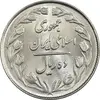 سکه 10 ریال 1361 - تاریخ بزرگ پشت بسته - MS62 - جمهوری اسلامی