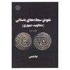 کتاب نقوش سکه های باستانی (حکومت تیموری)