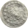سکه شاهی 1309 (مکرر پشت سکه) - F - مظفرالدین شاه