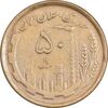 سکه 50 ریال 1368 (مس) - EF45 - جمهوری اسلامی