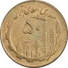 سکه 50 ریال 1362 - EF45 - جمهوری اسلامی