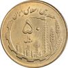 سکه 50 ریال 1363 (مس) - MS63 - جمهوری اسلامی