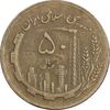 سکه 50 ریال 1363 (مس) - VF35 - جمهوری اسلامی