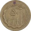 سکه 50 ریال 1363 (مس) - VF25 - جمهوری اسلامی