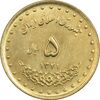 سکه 5 ریال 1371 حافظ - MS63 - جمهوری اسلامی