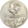 سکه شاباش خروس بدون تاریخ - AU58 - محمد رضا شاه