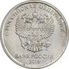 سکه 1 روبل 2018 جمهوری - AU55 - روسیه