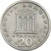 سکه 20 دراخما 1978 جمهوری سوم - EF45 - یونان