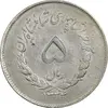 سکه 5 ریال 1334 مصدقی - MS61 - محمد رضا شاه