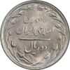 سکه 2 ریال 1366 (لا اسلامی بلند) - MS64 - جمهوری اسلامی