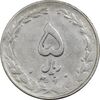 سکه 5 ریال 1360 (چرخش 100 درجه) - VF35 - جمهوری اسلامی